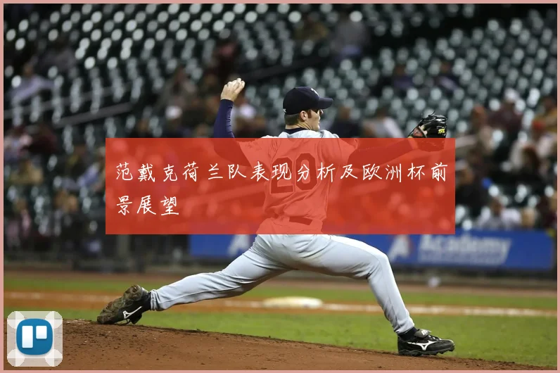 范戴克荷兰队表现分析及欧洲杯前景展望