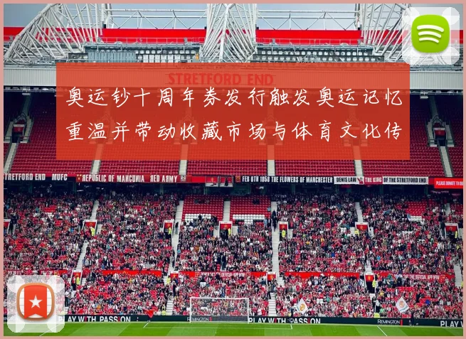 奥运钞十周年券发行触发奥运记忆重温并带动收藏市场与体育文化传播