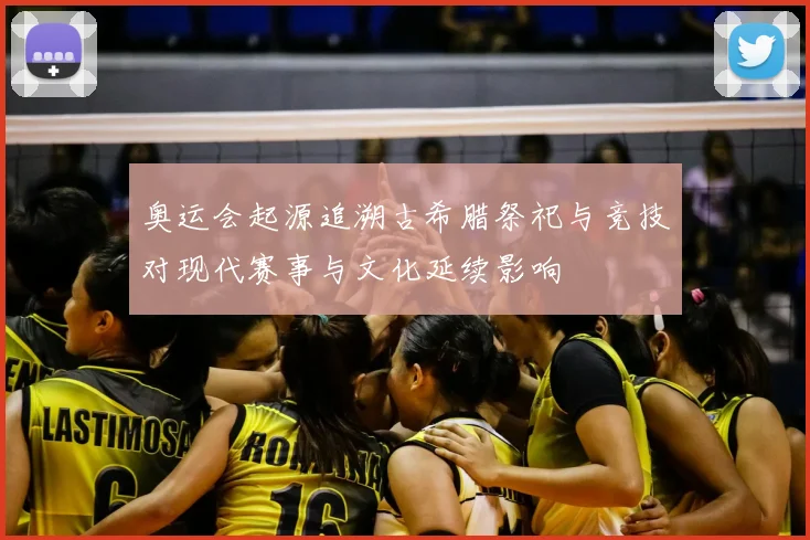 奥运会起源追溯古希腊祭祀与竞技对现代赛事与文化延续影响