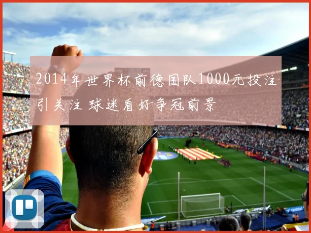 2014年世界杯前德国队1000元投注引关注 球迷看好争冠前景