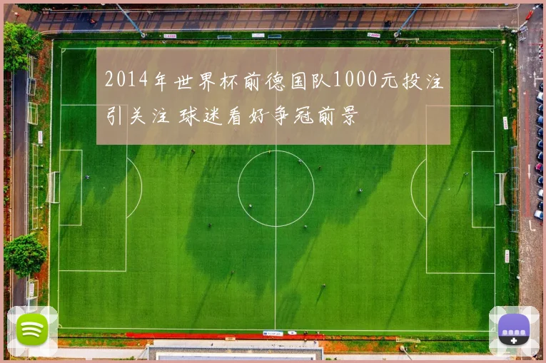 2014年世界杯前德国队1000元投注引关注 球迷看好争冠前景