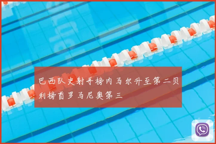 巴西队史射手榜内马尔升至第二贝利榜首罗马尼奥第三