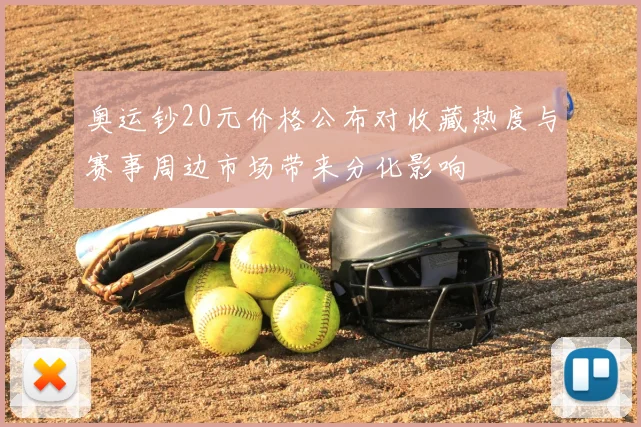 奥运钞20元价格公布对收藏热度与赛事周边市场带来分化影响