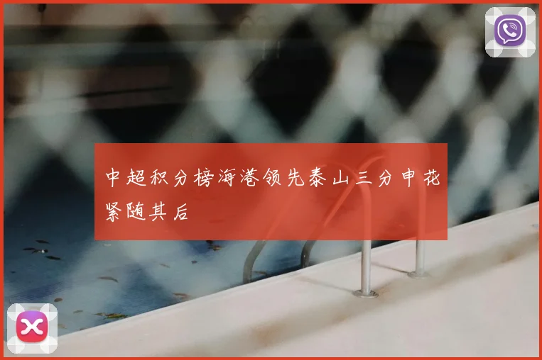 中超积分榜海港领先泰山三分申花紧随其后