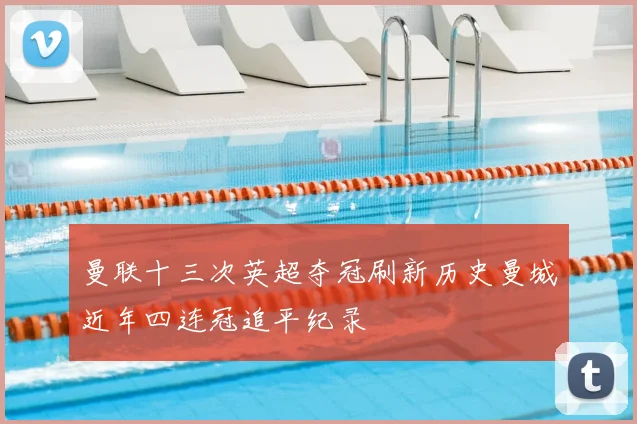 曼联十三次英超夺冠刷新历史曼城近年四连冠追平纪录