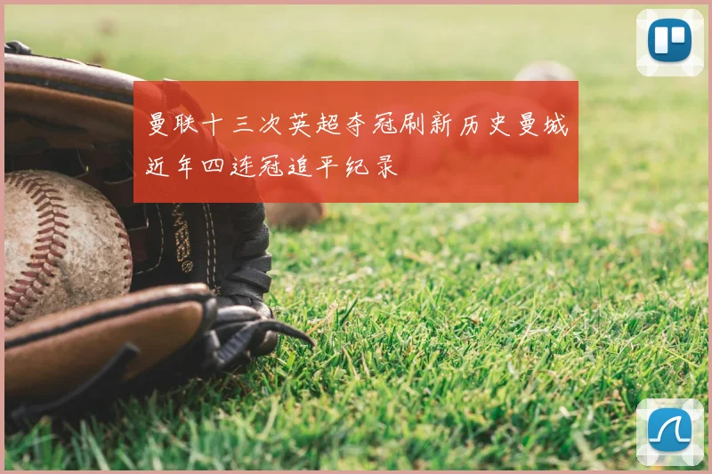 曼联十三次英超夺冠刷新历史曼城近年四连冠追平纪录