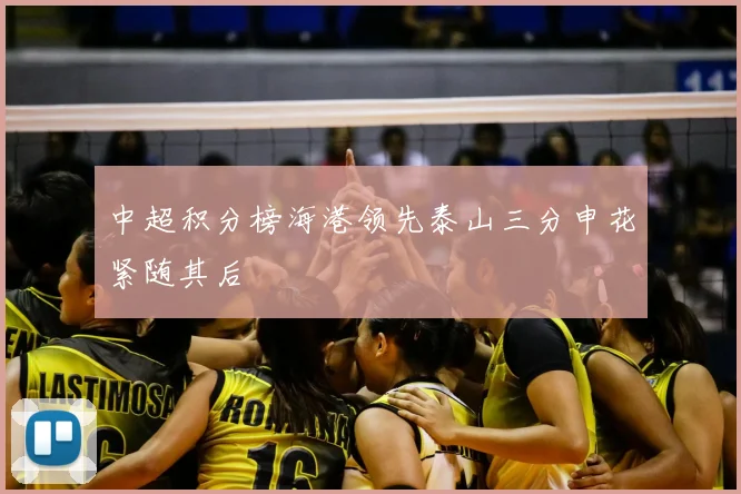中超积分榜海港领先泰山三分申花紧随其后