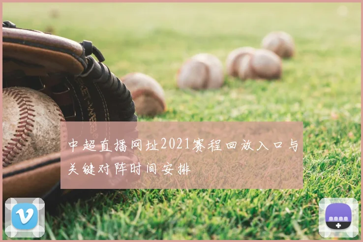 中超直播网址2021赛程回放入口与关键对阵时间安排