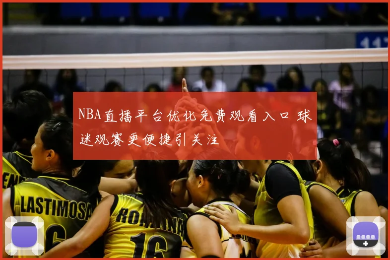 NBA直播平台优化免费观看入口 球迷观赛更便捷引关注
