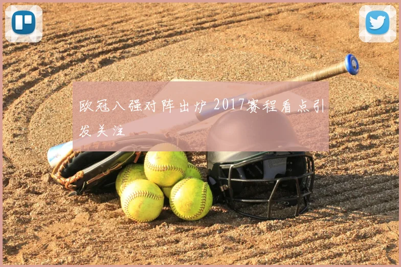欧冠八强对阵出炉 2017赛程看点引发关注