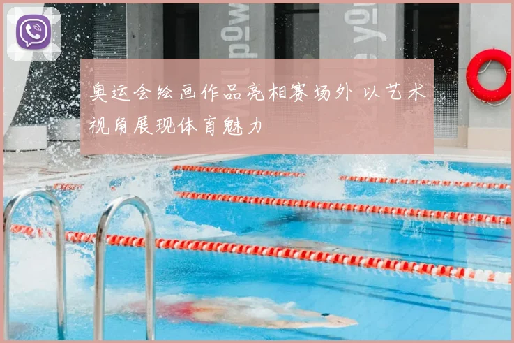 奥运会绘画作品亮相赛场外 以艺术视角展现体育魅力