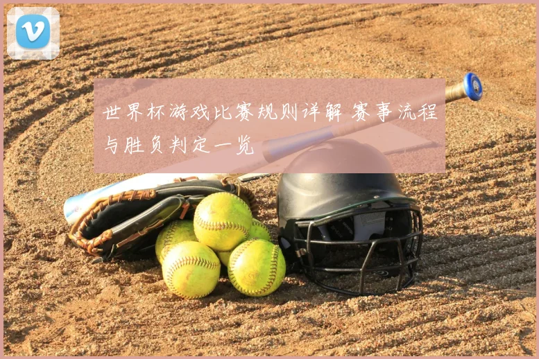 世界杯游戏比赛规则详解 赛事流程与胜负判定一览
