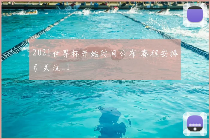2021世界杯开始时间公布 赛程安排引关注_1