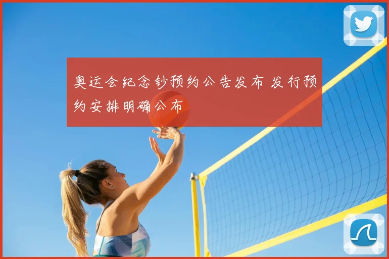 奥运会纪念钞预约公告发布 发行预约安排明确公布
