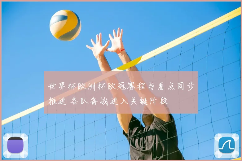 世界杯欧洲杯欧冠赛程与看点同步推进 各队备战进入关键阶段