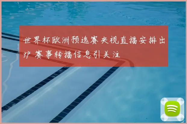 世界杯欧洲预选赛央视直播安排出炉 赛事转播信息引关注