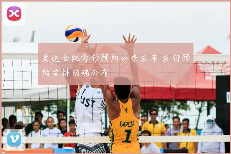 奥运会纪念钞预约公告发布 发行预约安排明确公布