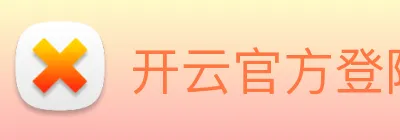 开云官方登陆入口 Logo
